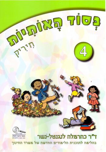 בסוד האותיות חוברת 4 חיריק /כרמלה לנגנטל-נשר