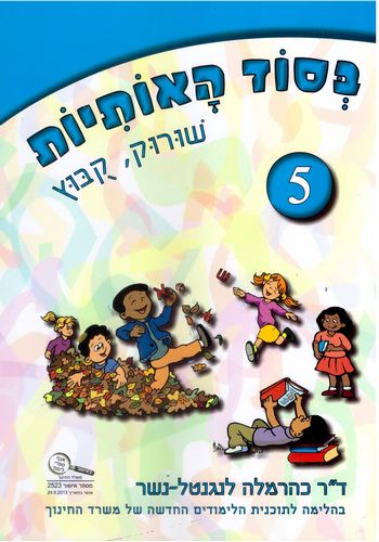 בסוד האותיות חוברת 5 שורוק קובוץ /כרמלה לנגנטל-נשר