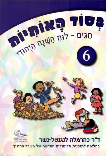 בסוד האותיות חוברת 6 חגים-לוח השנה /כרמלה לנגנטל-נשר