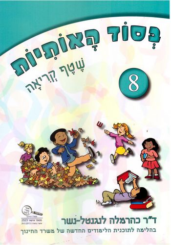 בסוד האותיות חוברת 8 שטף הקריאה /כרמלה לנגנטל-נשר