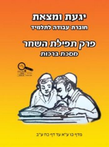 יגעת ומצאת פרק תפילת השחר (מסכת ברכות) / אפרתי (כתום)