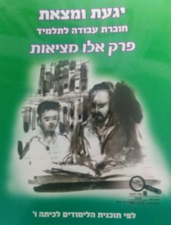 יגעת ומצאת פרק אלו מציאות (מסכת בבא מציעא) / אפרתי (ירוק)