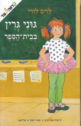 גוני גרין בבית הספר /לויס לורי