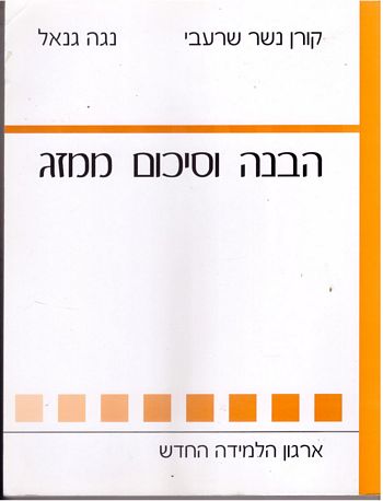 הבנה וסיכום ממזג /גנאל,שרעבי