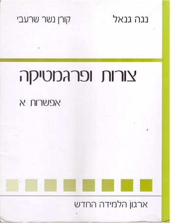 צורות ופרגמטיקה אפשרות א' /גנאל,שרעבי