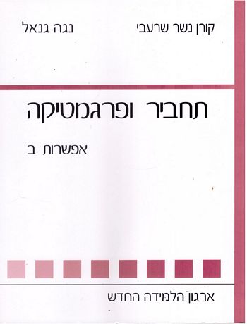 תחביר ופרגמטיקה אפשרות ב' /גנאל,שרעבי