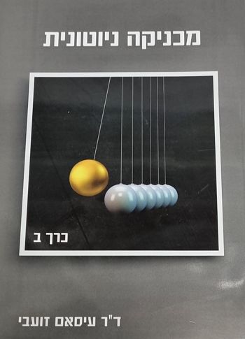 מכניקה ניוטונית ב' / ד"ר עיסאם זועבי (הוצאת ראמוס)