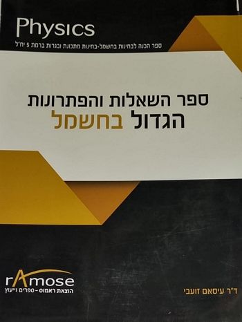 ספר השאלות והפתרונות הגדול בחשמל /דר' עיסאם זועבי (הוצאת ראמוס)