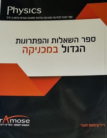 ספר השאלות והפתרונות הגדול במכניקה /דר' עיסאם זועבי (הוצאת ראמוס)