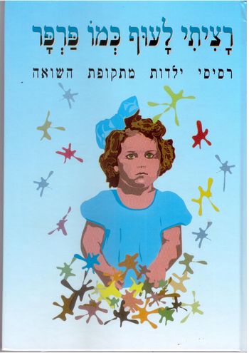 רציתי לעוף כמו פרפר/נעמי מורגנשטיין