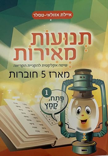 תנועות מאירות - מארז 5 חוברות / איילת אזולאי-טסלר