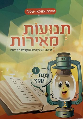 תנועות מאירות חלק 1 - פתח קמץ /איילת אזולאי-טסלר