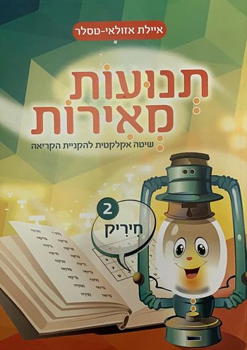 תנועות מאירות חלק 2 - חיריק /איילת אזולאי-טסלר