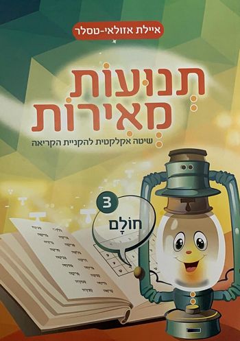 תנועות מאירות חלק 3 - חולם /איילת אזולאי-טסלר