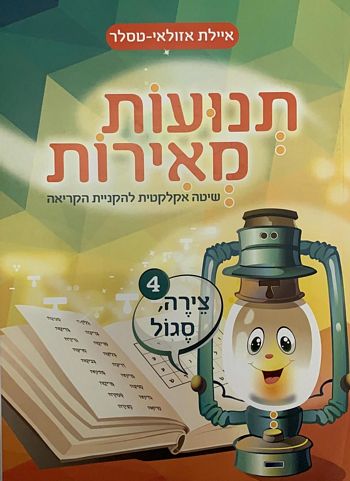 תנועות מאירות חלק 4 - צירה, סגול /איילת אזולאי-טסלר