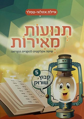 תנועות מאירות חלק 5 - קובוץ, שורוק /איילת אזולאי-טסלר