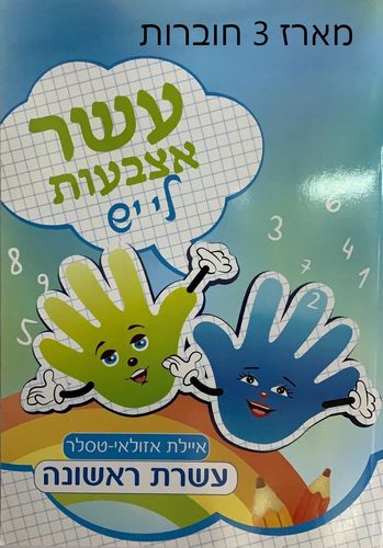 עשר אצבעות לי יש - מארז 3 חוברות / איילת אזולאי-טסלר