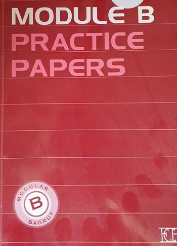 מודול B פרקטיס פיפרס  MODULE B PRACTICE PAPERS