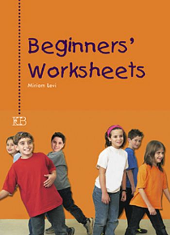 בגינרס וורקשיטס BEGINNERS WORKSHEETS / מרים לוי