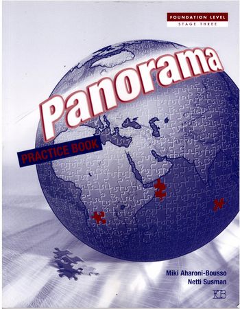 פנורמה-חוברת עבודה    PANORAMA- WORKBOOK