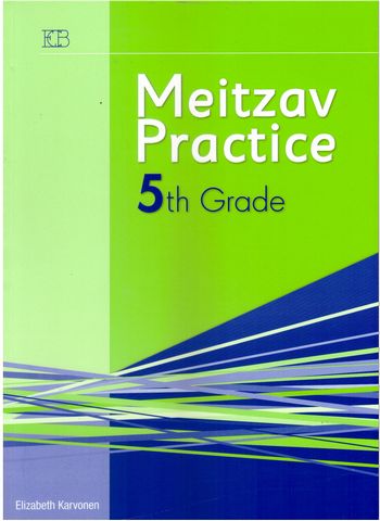 מיצב פרקטיס 5  MEITZAV PRACTICE /אליזבט קרונן