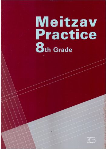 מיצב פרקטיס 8  MEITZAV PRACTICE /אליזבט קרונן