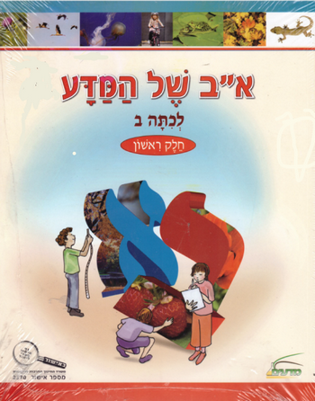 א-ב של המדע לכיתה ב' (מארז 2 כרכים)