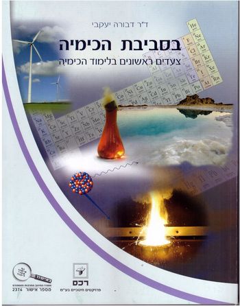 בסביבת הכימיה/ד'ר דברה יעקבי