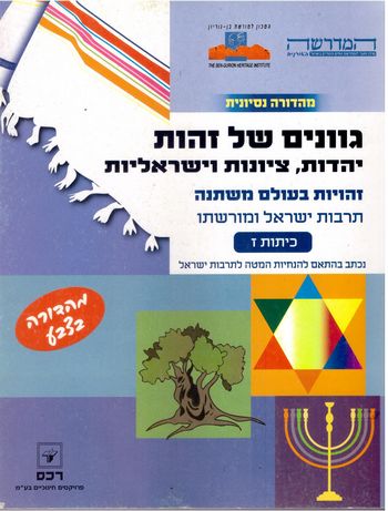 גוונים של זהות - מורשת ז' (מהדורת צבע)