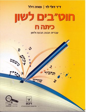 חוטבים לשון לכתה ח' /דולי לוי ומאיה דלל 