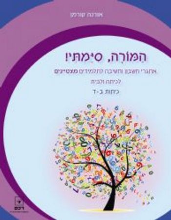 המורה סיימתי כיתות ב'-ד' /אורנה קורמן