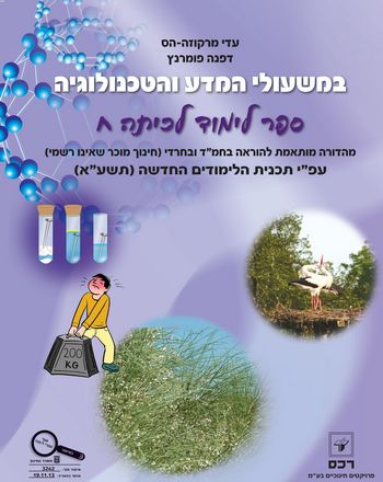 במשעולי המדע והטכנולוגיה לכיתה ח' - דתי /מרקוזה,פומרנץ