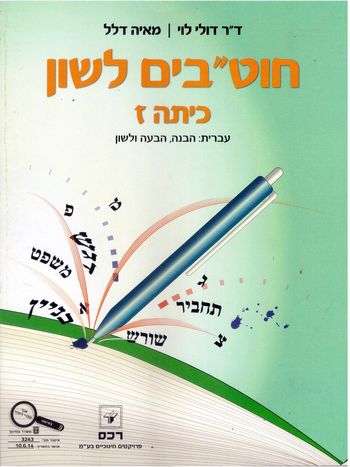 חוטבים לשון לכיתה ז'/לוי, דלל