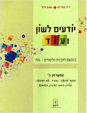 יודעים לשון ועוד- אפשרות ב' (ת.לימודים 70%) /דולי לוי,דלל