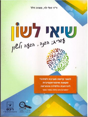 שיאי לשון /דולי לוי,מאיה דלל