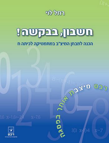 חשבון בבקשה-הכנה למבחן המיצ"ב לכיתה ח' / לוי רחל