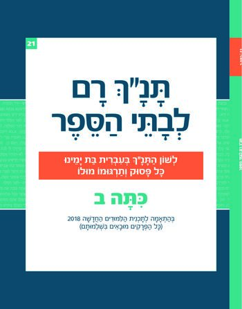 תנ"ך רם כיתה ב' - בראשית(פרקים א'-כ"ג) /אברהם אהוביה