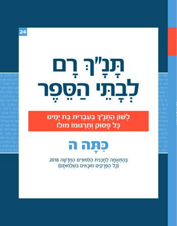 תנ"ך רם כיתה ה' - ויקרא,במדבר,דברים /אברהם אהוביה