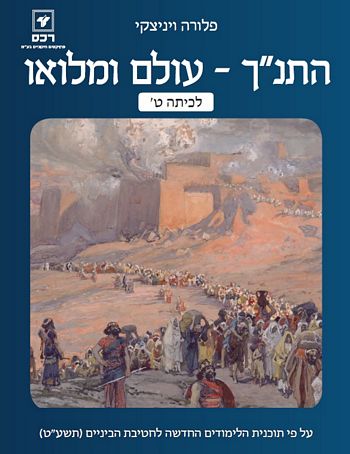 התנ"ך עולם ומלואו לכיתה ט' /פלורה ויניצקי