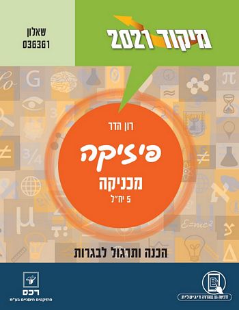 מיקוד פיזיקה מכניקה 2021 שאלון 036361 (5 יח"ל )/ רון הדר