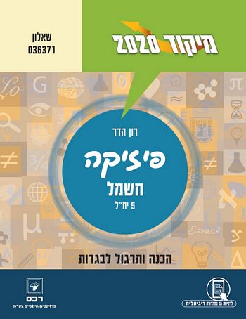 מיקוד פיזיקה חשמל 2020 שאלון 036371 (5 יח"ל )/ רון הדר