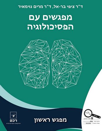 מפגשים עם הפסיכולוגיה-מפגש ראשון / ציפי בראל, נוימאיר