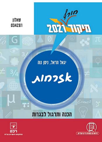 מיקוד אזרחות 2021 (חורף) שאלון 034281 (2 יח"ל)/ הראל,נוה