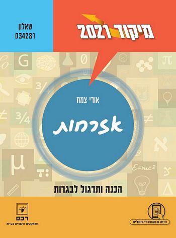 מיקוד אזרחות 2021  שאלון 034281 (2 יח"ל)/ אורי צמח