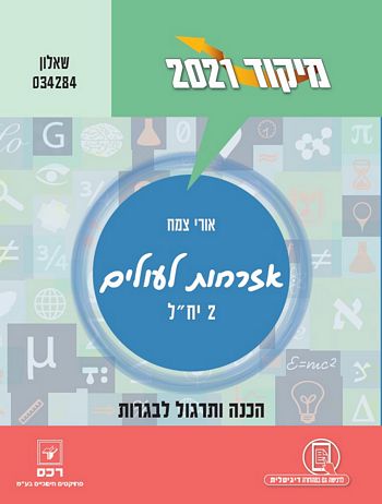 מיקוד אזרחות לעולים 2021 שאלון 034284 (2 יח"ל)/ אורי צמח