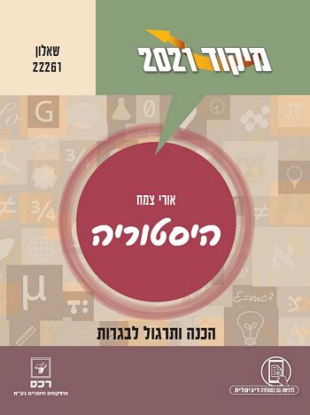 מיקוד היסטוריה 2021 שאלון 22261 (2 יח"ל)/ אורי צמח