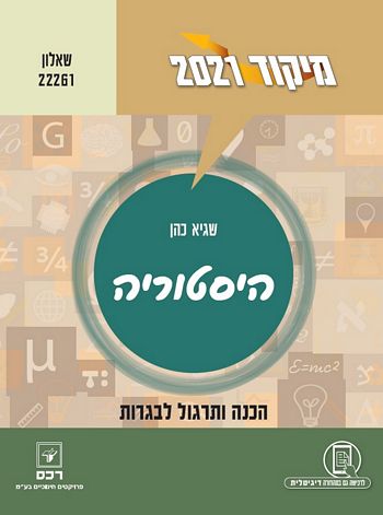 מיקוד היסטוריה 2021 שאלון 22261 (2 יח"ל)/ שגיא כהן