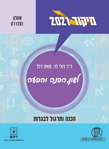 מיקוד לשון הבנה והבעה 2021 שאלון 011281 / דולי לוי,מאיה דלל