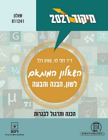 מיקוד השאלון המותאם בלשון הבנה והבעה 2021 שאלון 011241 / דולי לוי,מאיה דלל