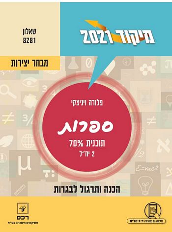 מיקוד ספרות 2021 שאלון 8281 (מבחר יצירות תוכנית 70% 2 יח"ל)/ פלורה ויניצקי